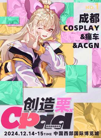 成都·创造栗Xcpdd动漫游戏嘉年华