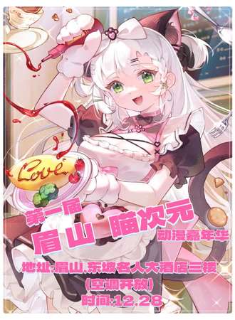 眉山·喵次元·动漫嘉年华