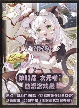 成都·第63届 次元喵~动漫游戏展