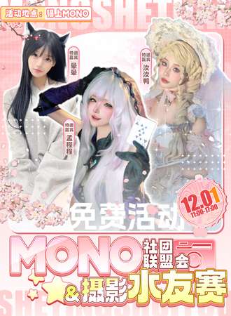 【免费活动】无锡·MONO社团联盟会与摄影水友赛