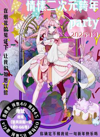 瓦房店·情愫二次元跨年party
