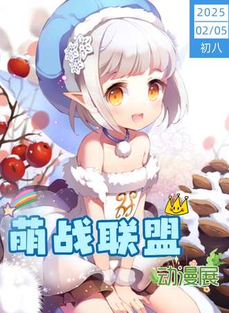 营口·第三届萌战联盟·动漫展