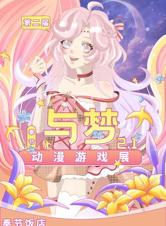 奉节·第二届与梦动漫游戏展