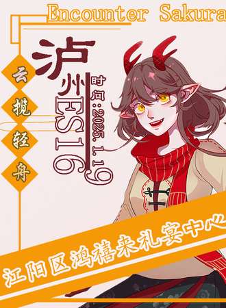 泸州·ES16动漫嘉年华