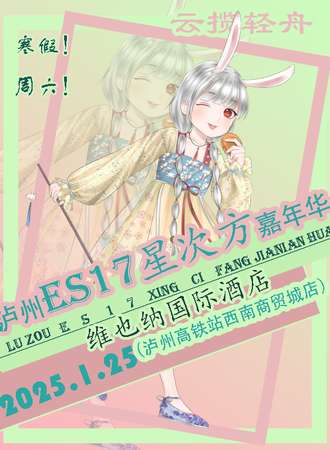 泸州·ES17星次方嘉年华