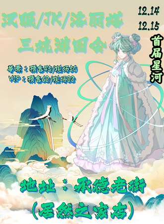 承德·首届星河三坑游园会