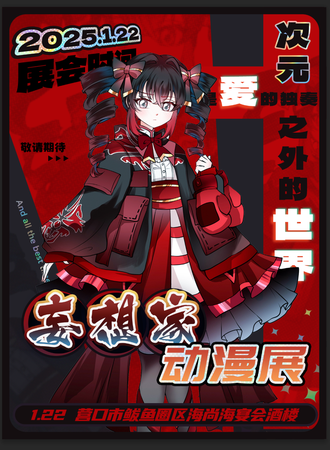 鲅鱼圈·妄想家动漫展