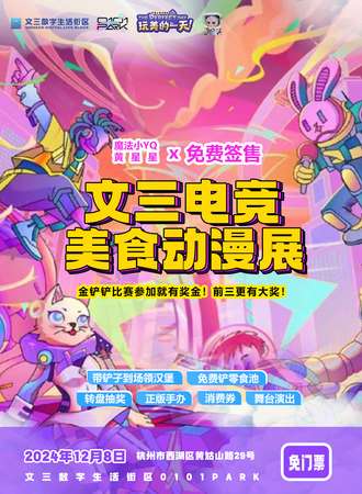【免费活动】杭州·文三电竞美食动漫展