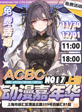 【免费活动】上海·第十八届ACBC动漫游戏展