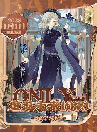 沈阳·重返未来1999only同人展