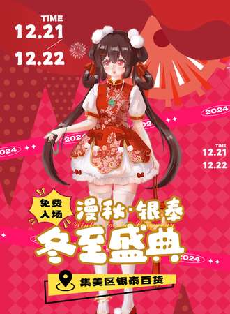 【免费活动】厦门·漫秋·银泰冬至元聚