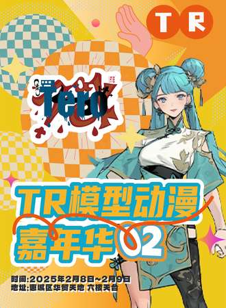 惠州·TR模型动漫嘉年华02