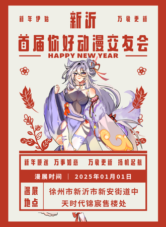 新沂·你好动漫交友会