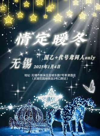 无锡·情定暖冬-国乙+代号鸢同人only
