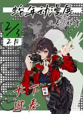 南昌·蛇年动漫展（初章）——天下迎春