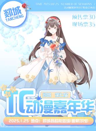郯城·第七届TC动漫嘉年华