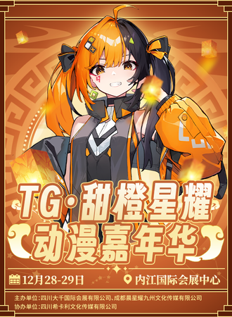 内江·TG·甜橙星耀动漫嘉年华