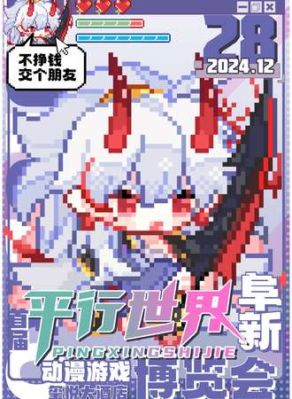 阜新·首届平行世界动漫游戏博览会