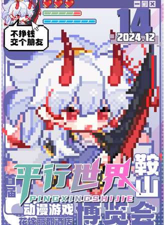 鞍山·首届平行世界动漫游戏博览会