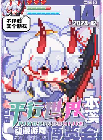 本溪·首届平行世界动漫游戏博览会