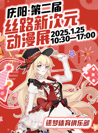 庆阳·第二届丝路新次元动漫展