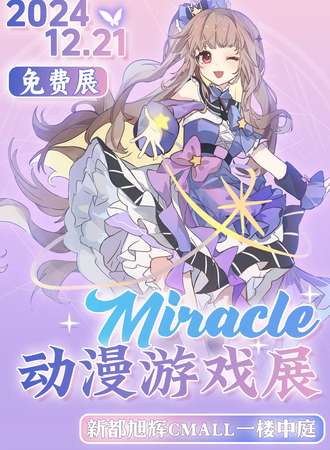 【免费活动】成都·第七届Miracle动漫游戏展
