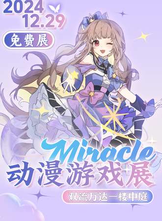 【免费活动】成都·第九届Miracle动漫游戏展