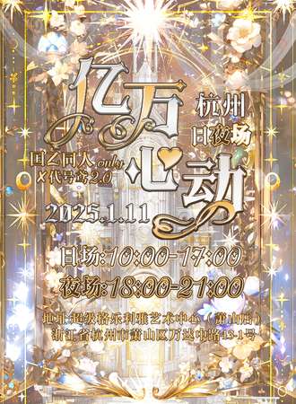 杭州·亿万心动国乙x代号鸢同人only(日夜场)2.0