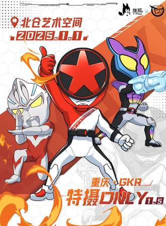 重庆·GKR·特摄同人only1.5