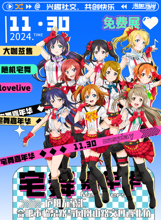 【免费活动】合肥·庐阳万象汇-2024漫趣地带嘉年华