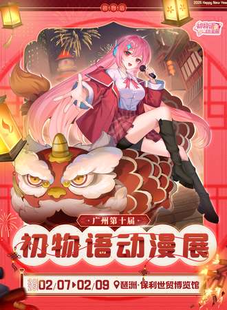 广州·第十届初物语动漫展