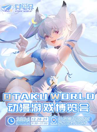上海·御宅界Otaku World动漫游戏博览会