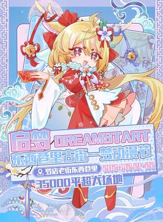 上海·启梦DreamStart东西巷里古街一梦动漫节