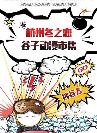 杭州·冬之恋谷子动漫市集