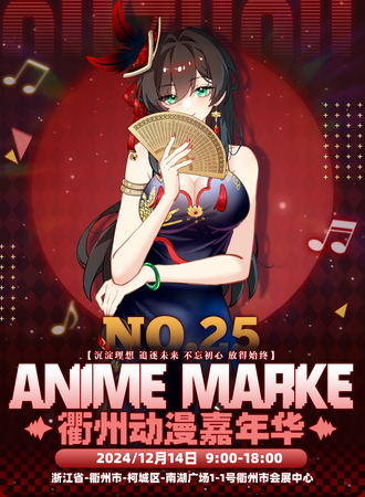 衢州·Anime Market 25动漫嘉年华