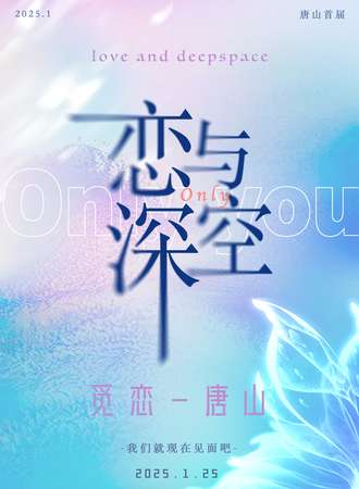 唐山·首届觅恋&恋与深空同人only
