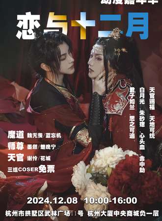 杭州·恋与十二月动漫嘉年华