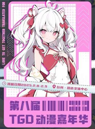 台州·第八届TGD动漫嘉年华