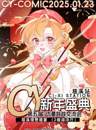 慈溪·第五届CY新年盛典-动漫游戏交流会