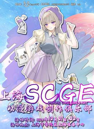 上海·SCGE动漫游戏创作俱乐部3.0