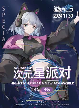 宁波·ACG-World SP×MeTA次元星派对