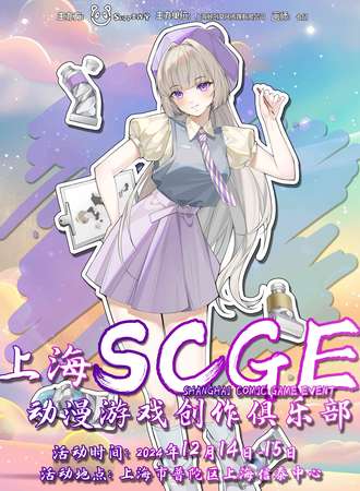 上海·SCGE动漫游戏创作嘉年华2.0