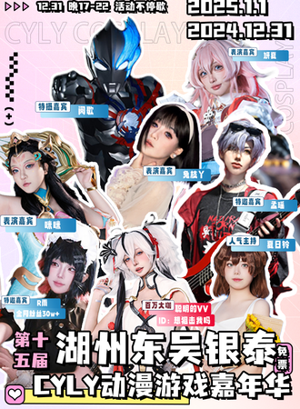 【免费活动】湖州·东吴银泰百货第十五届CYLY动漫游戏嘉年华