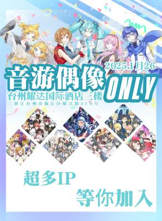 台州·音游偶像同人only