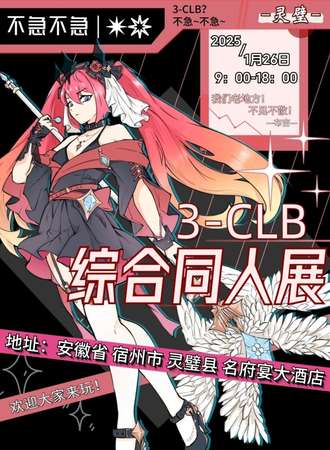 灵璧·3-CLB综合同人展