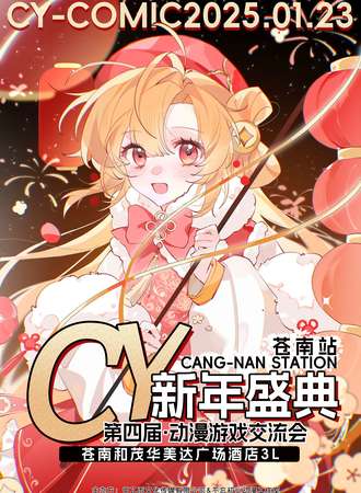 苍南·第四届CY新年盛典-动漫游戏交流会