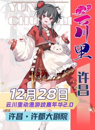 许昌·云川里动漫游戏嘉年华2.0