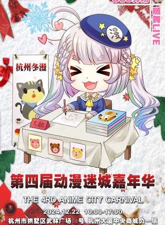 杭州·第四届动漫迷城嘉年华