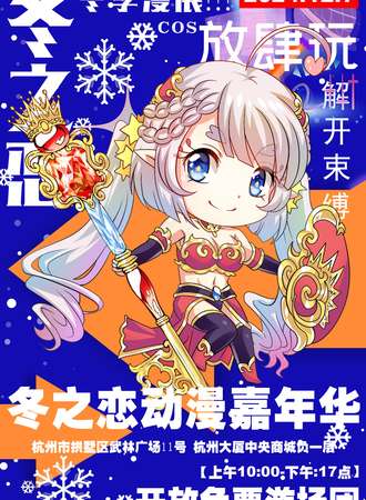 杭州·冬之恋动漫嘉年华