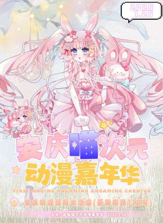安庆·首届喵次元动漫嘉年华
